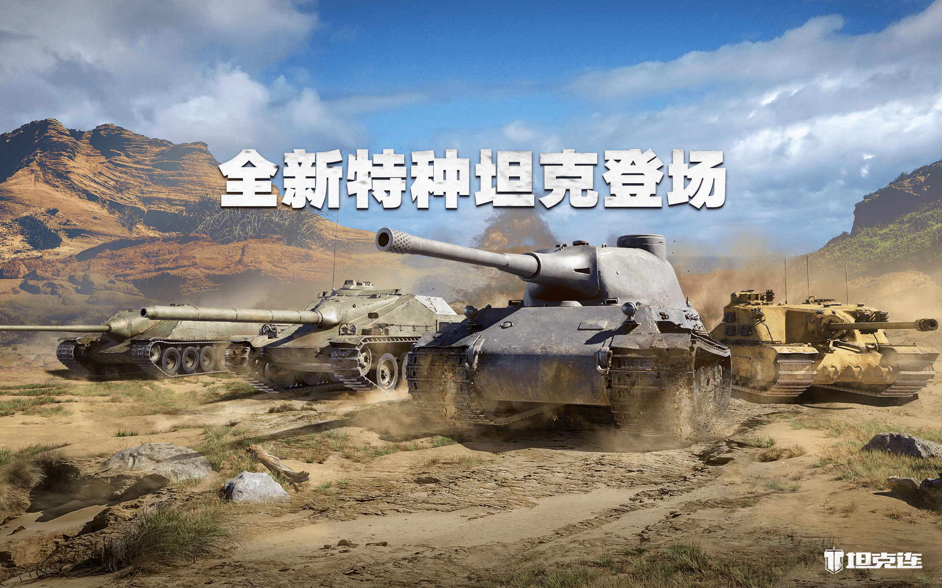 黄金周军需，全新特种坦克登场