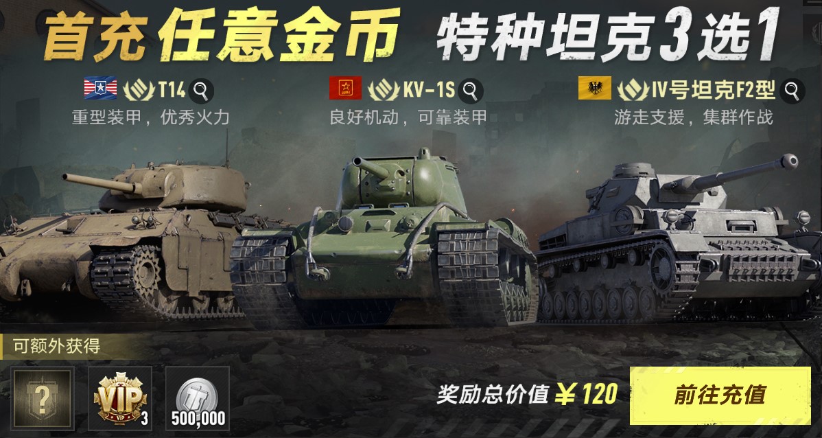 首充任意金额，特种坦克3选1！